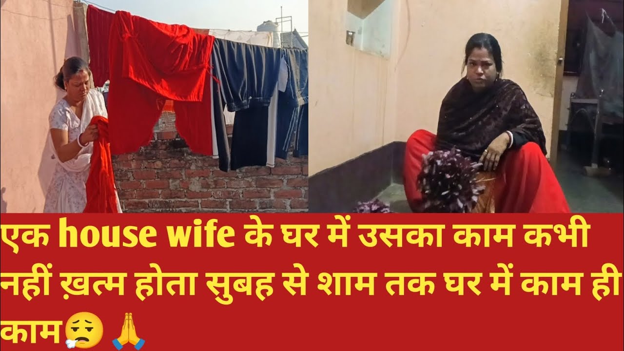 एक house wife के घर में उसका काम कभी नहीं खत्म होता सुबह से शाम तक घर में काम ही काम काम 😮‍💨🙏