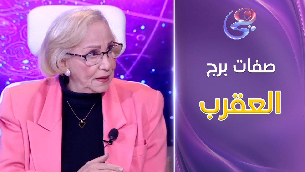 عالم الأبراج - اعرفي صفات برج العقرب من د. نيفين أبو شالة وهند جلال