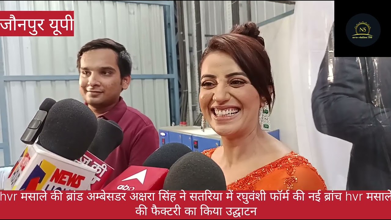 अक्षरा सिंह ने सतरिया में  रघुवंशी फर्म की नई फैक्ट्री hvr मसाले का किया उद्घाटन jaunpur