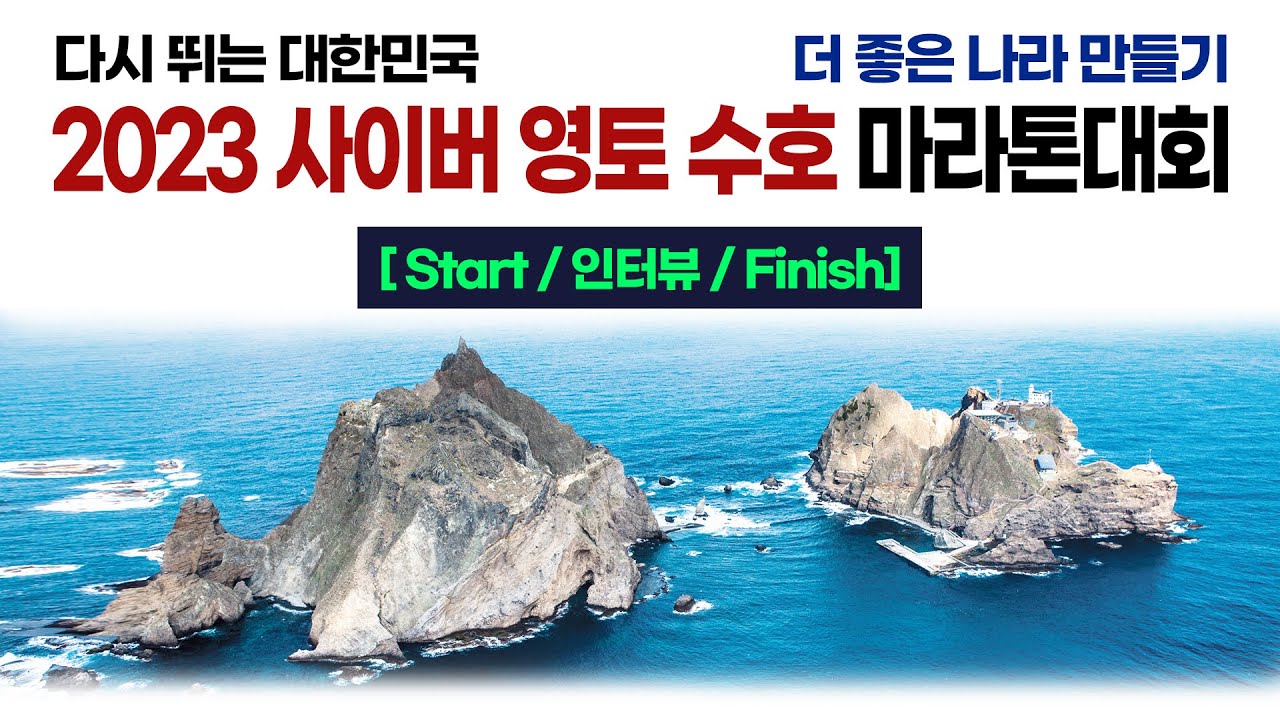 다시뛰는 대한민국 더 좋은 나라 만들기 2023 사이버영토 수호 마라톤 [ Start / Finish ]
