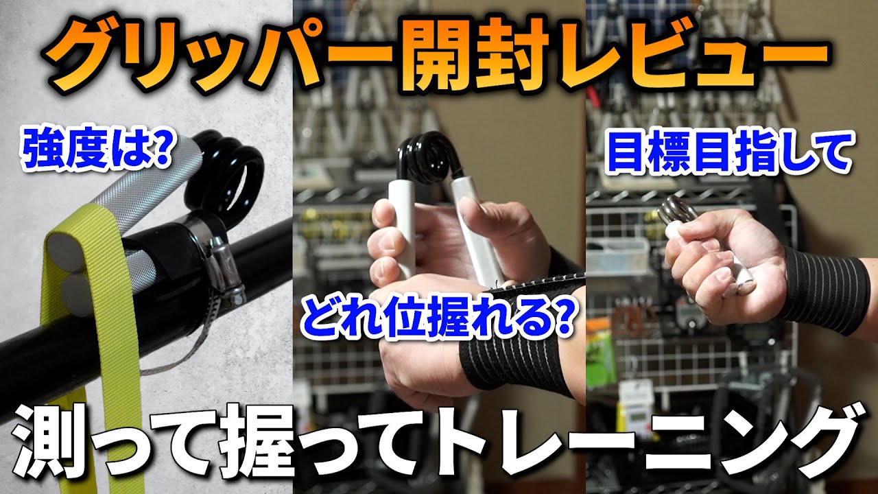 【握力】激安グリッパーの最高強度350lbを購入したのでレーティングして握ってみる