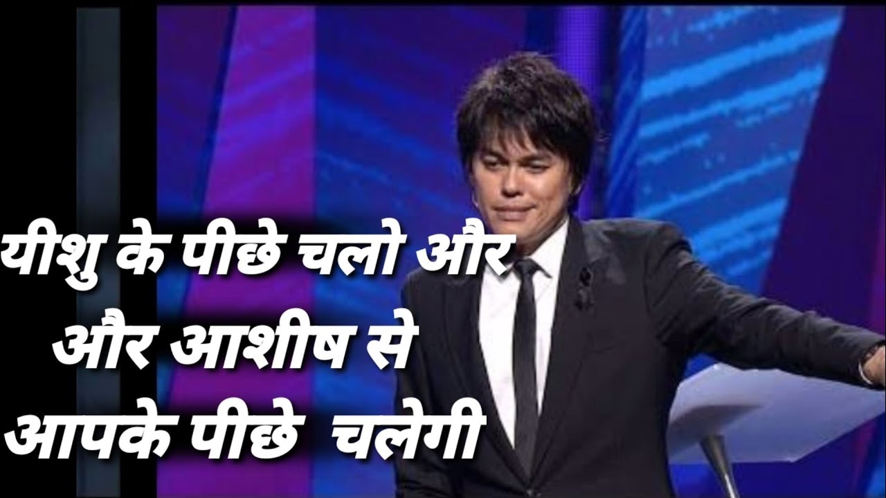 ps Joseph Prince यीशु के पीछे चलो और आशी......
