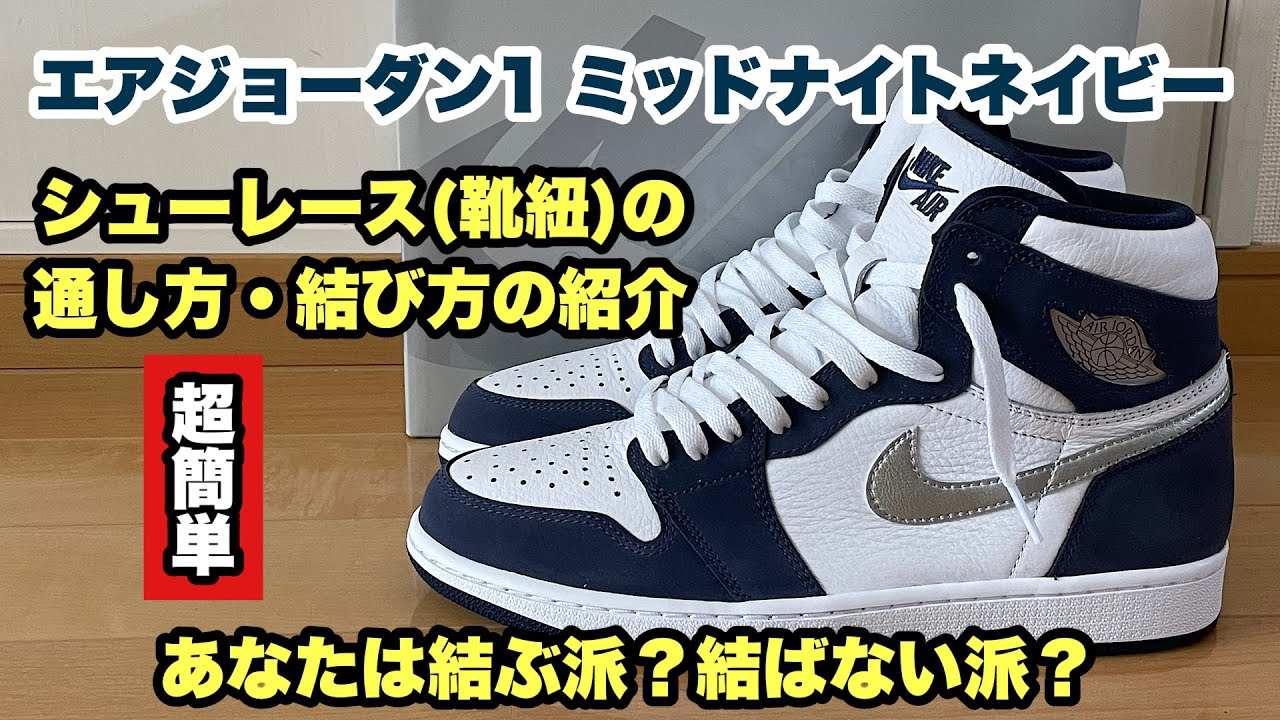 【スニーカー】エアジョーダン1のシューレースの通し方・結び方の紹介！結ぶ派？結ばない派？