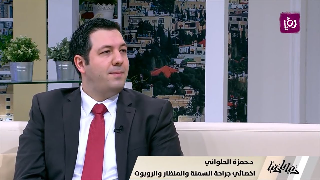 لقاء مع الدكتور حمزة الحلواني حول  عملية تحويل مسار الاثني عشر والبنكرياس | قناة رؤيا