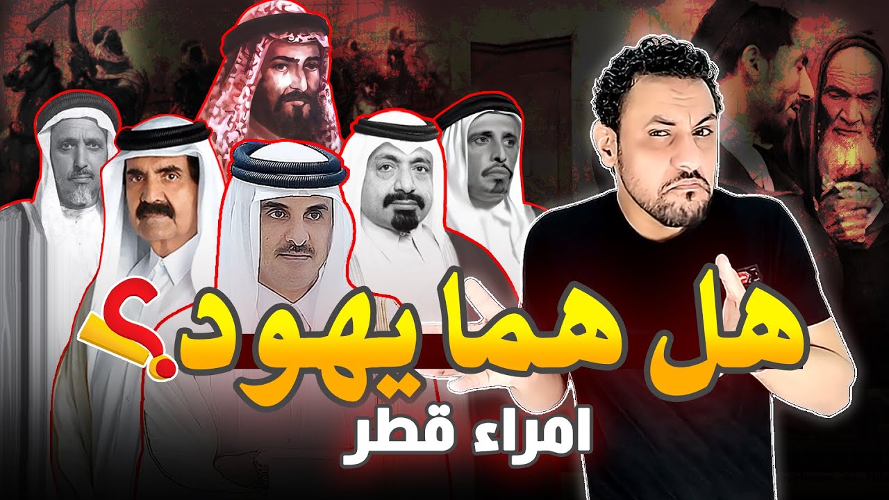 من هم امراء قطر وكيف وصلوا للحكم؟ القصة الحقيقية بدون تحريف