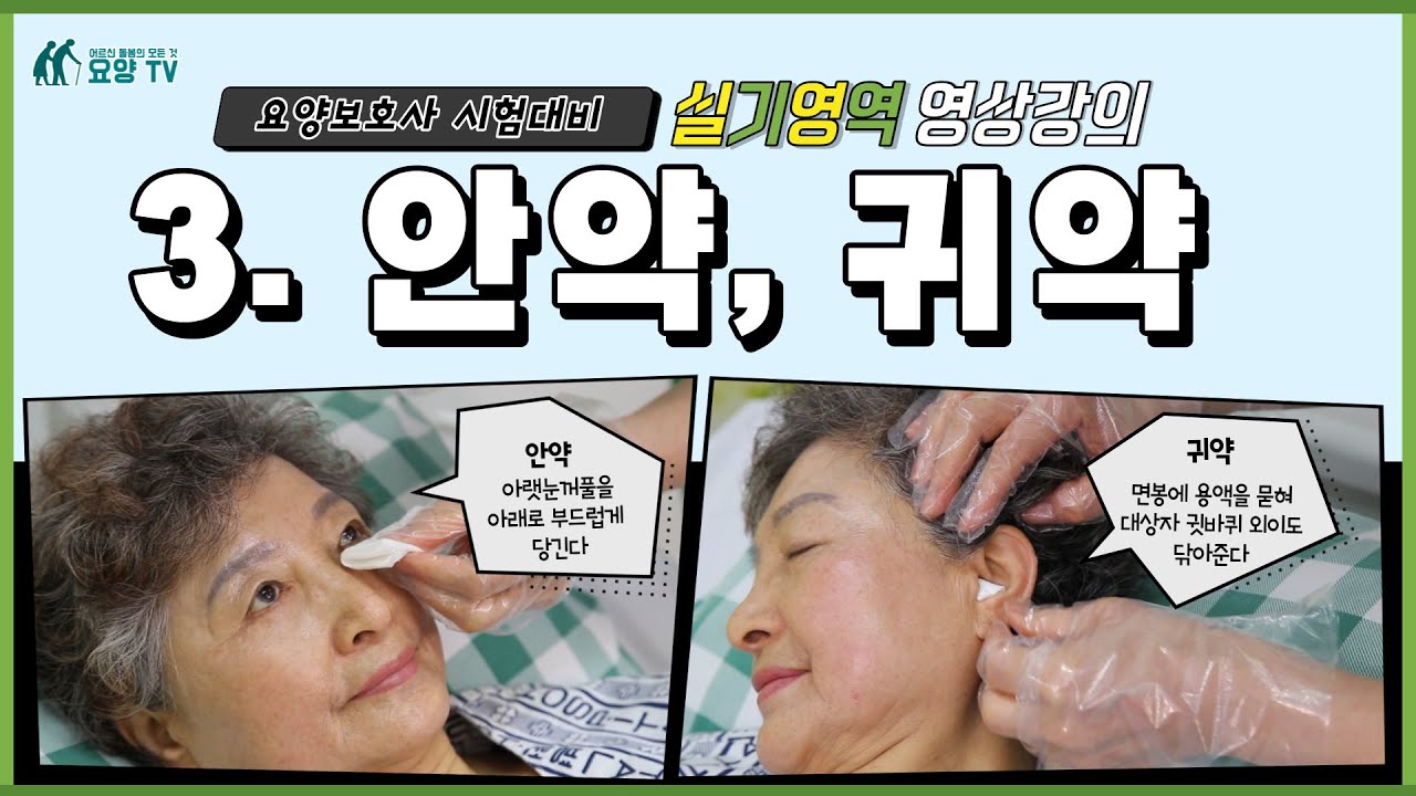 제40회 요양보호사 시험대비 실기영역 영상강의 3. 안약 안연고
