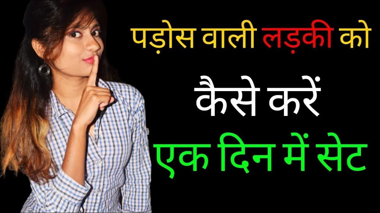 पड़ोस वाली लड़की को 1 दिन में कैसे पटाये | Padosh Wali Ladki Ko Kaise Pataye | Impress Your Crush
