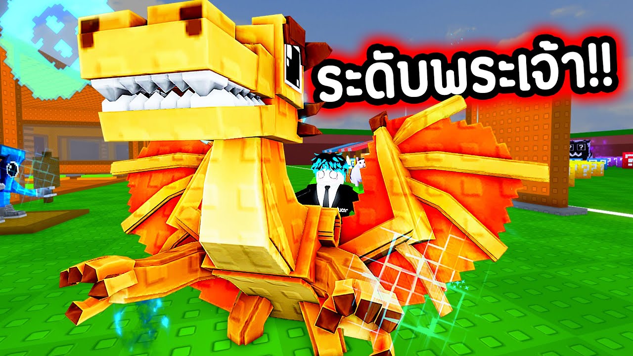 ในที่สุด “มังกรเทพ” แถมระดับ GOD ยากสุดๆ !!!! 🔥😱 | Roblox