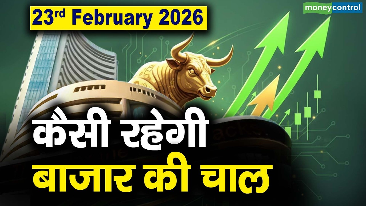 Stock Market: 23 फरवरी को कैसी रह सकती है बाजार की चाल | Stock Market Outlook