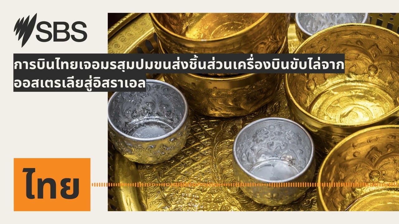 การบินไทยเจอมรสุมปมขนส่งชิ้นส่วนเครื่องบินขับไล่จากออสเตรเลียสู่อิสราเอล | SBS Thai - เอสบีเอส ไทย