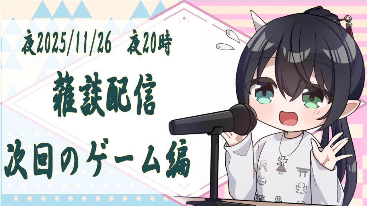 【雑談】#  38  ゲームの話をしたいです【鈴森やしろ】