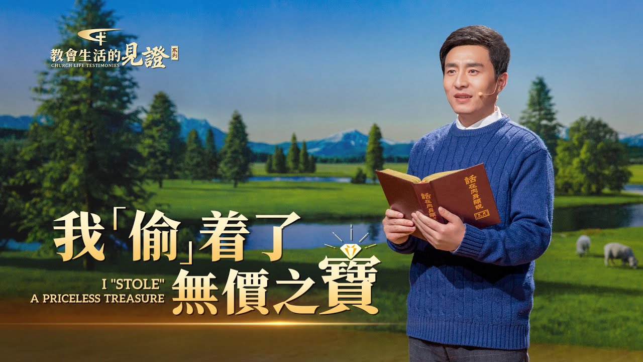 福音見證視頻《我「偷」着了無價之寶》【舞台版】