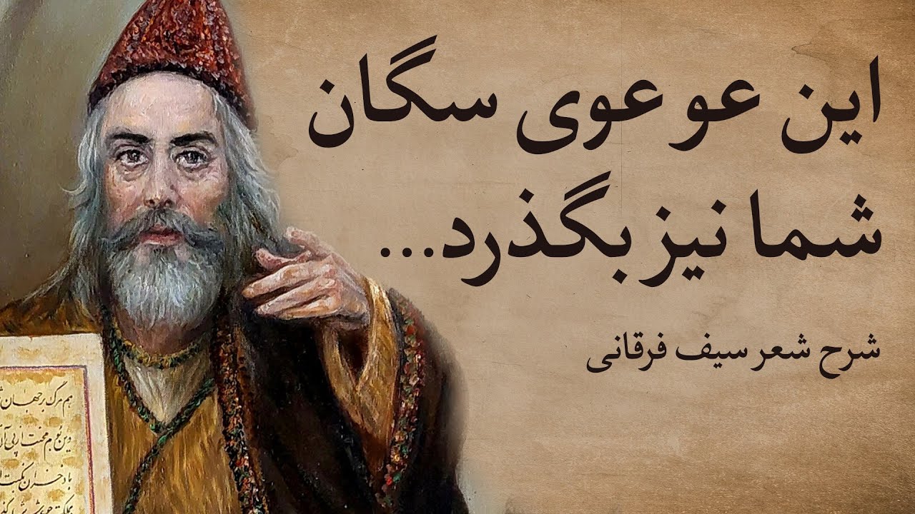 شعر اعتراضی سیف فرغانی به حکومت های ظالمان