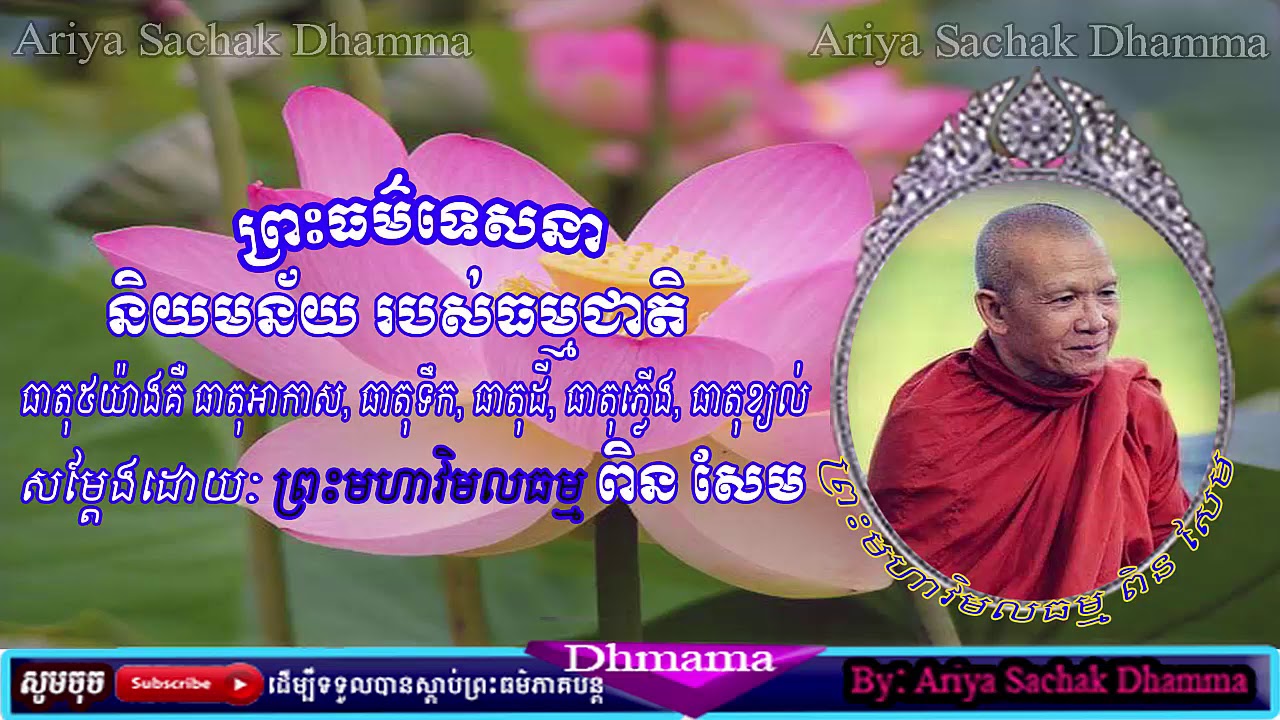 Natural Words | 5 elements | Preah Moha Vimal Dhamma Pin Sem Sereysovano