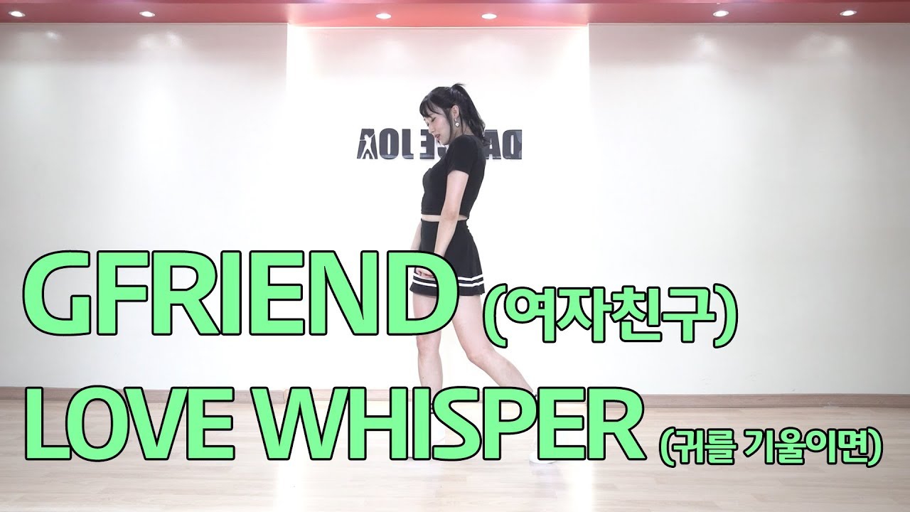 여자친구 귀를 기울이면 안무 거울모드 댄스조아