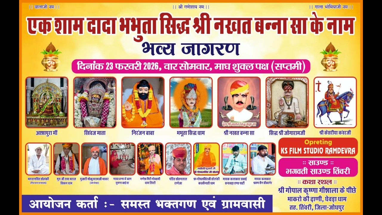 एक शाम दादा भभुता सिद्ध श्री नखत बन्ना सा के नाम भव्य जागरण घेवड़ा धाम part 01