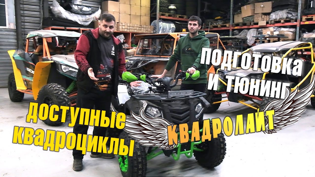 КВАДРОЛАЙТ: НЕДОРОГИЕ КВАДРОЦИКЛЫ. WELS THUNDER EVO 200: обзор НОВОЙ МОДЕЛИ