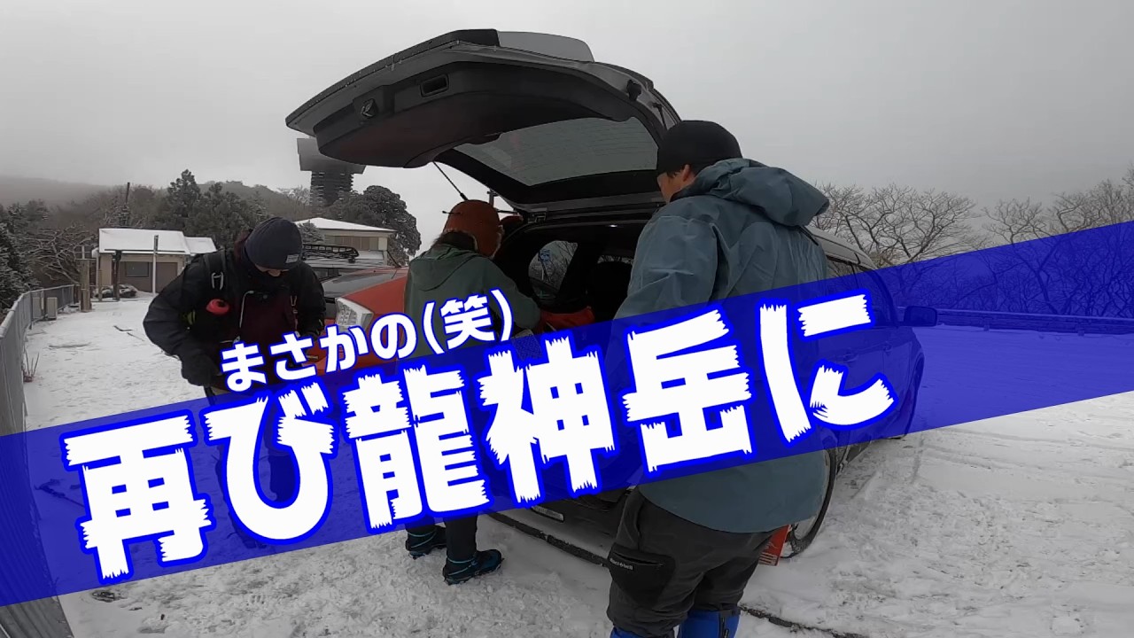 再び竜神岳へ