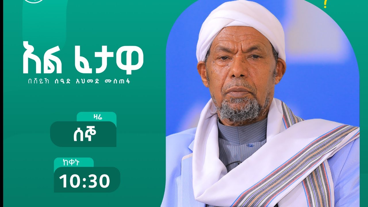 አል ፈታዋ II ሸይኽ ሰዒድ አህመድ ሙስጠፋ  || 03 09 2026 LIVE II #Africa_TV1