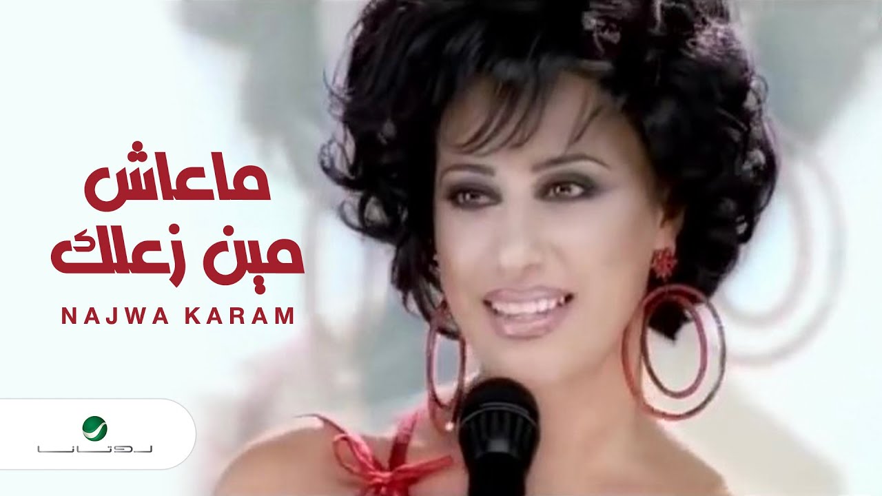 Najwa Karam Ma Aash Men Zaallak نجوى كرم - ماعاش مين زعلك