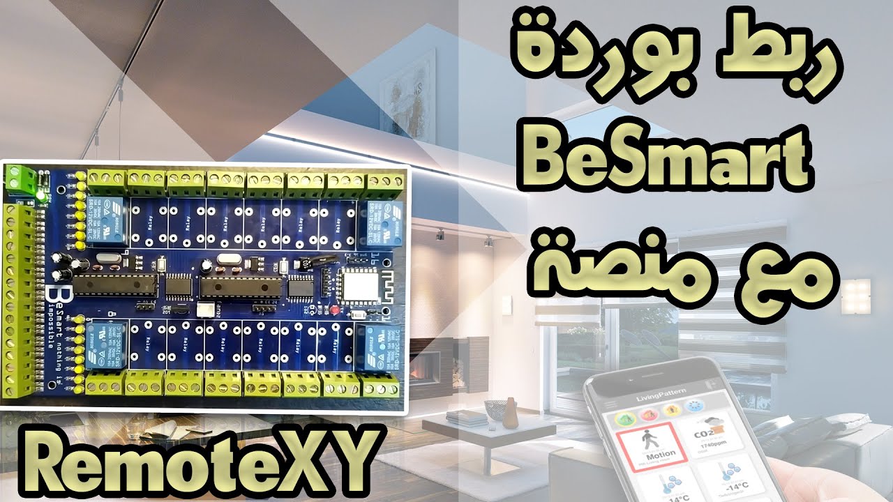 RemoteXY بمنصة BeSmart ربط بوردة