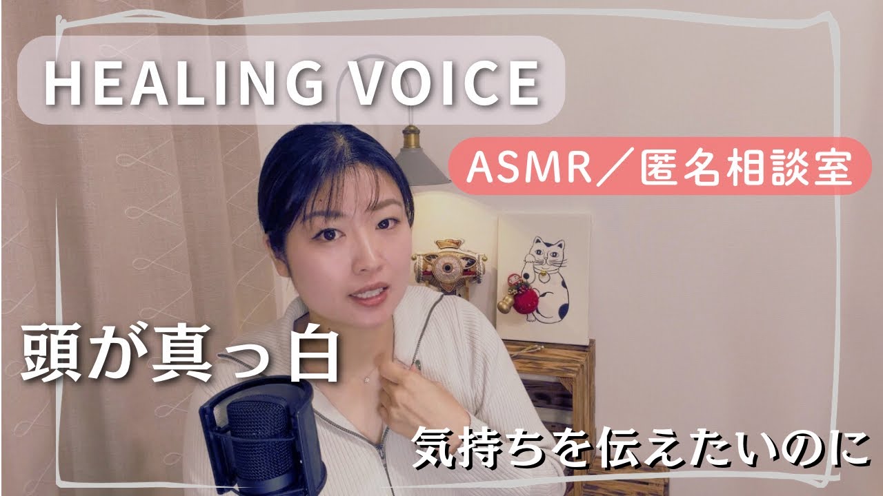 【ASMR】匿名相談室 vol.9｜気持ちを言葉にできないあなたへ｜固まる心をほどく静かな対話｜夜に聴くJapanese Healing Voice