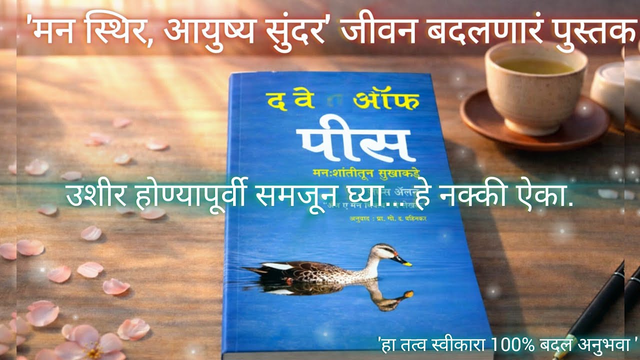 द वे ऑफ पीस | The Way of Peace by James Allen Book Summary in Marathi | मराठी सारांश 