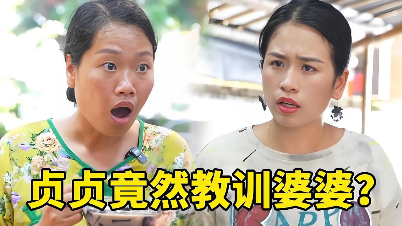 貞貞竟然教訓婆婆？上來就是質問！讓她做婆婆該做的事情？原來這就是婆婆該做的事啊！ ！