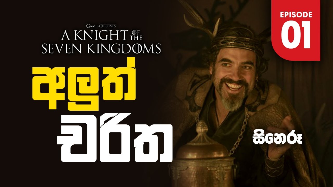 Episode 01 | වැදගත් කරුණු කීපයක් | A Knight of the Seven Kingdoms | GOT Prequel