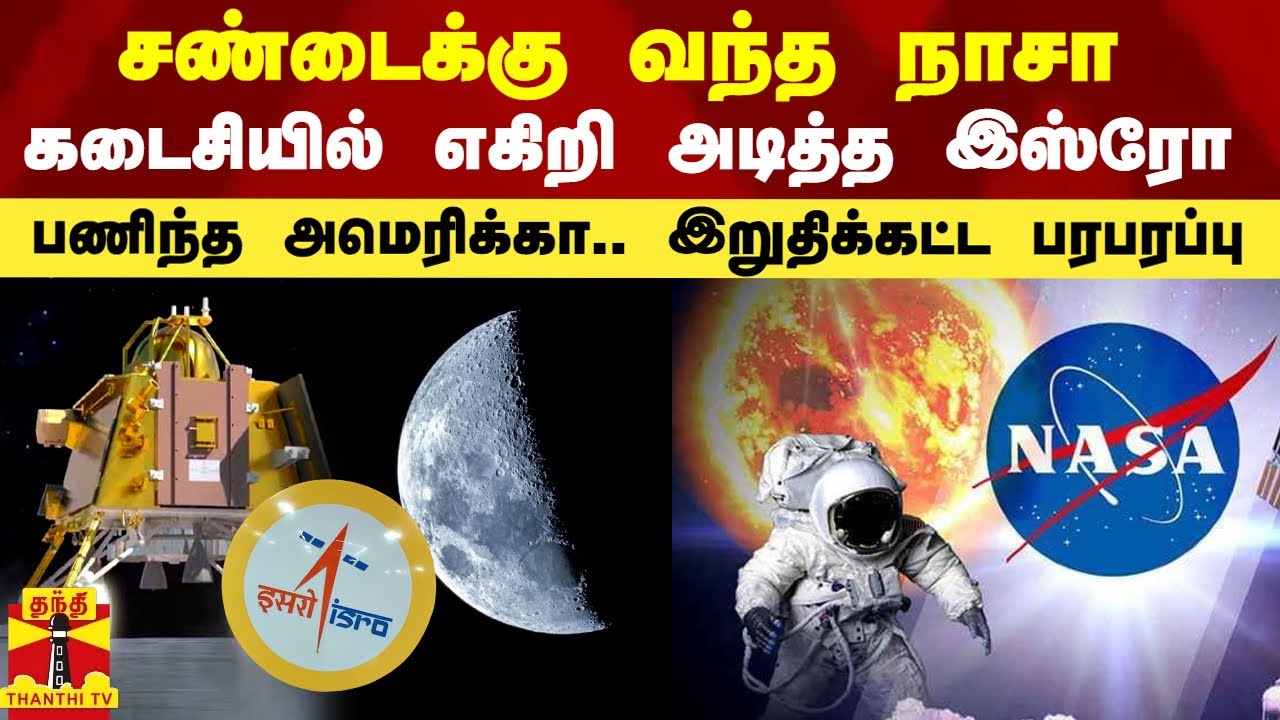 திடீர் சண்டைக்கு வந்த அமெரிக்கா.. கடைசி நொடியில் எகிறிய இஸ்ரோ.. சந்திரயான் திட்டம்.. பணிந்த நாசா..!