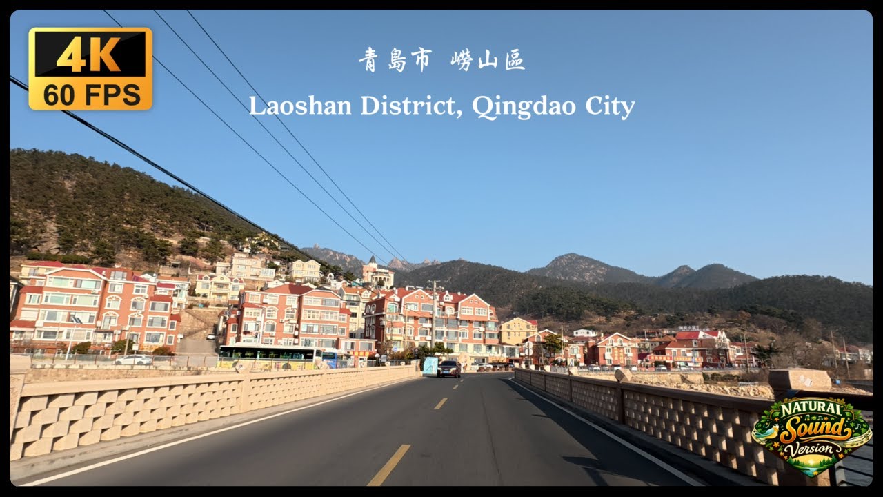 Laoshan District, Qingdao City (Natural Sound Version) 青島市 嶗山區 (自然聲版)