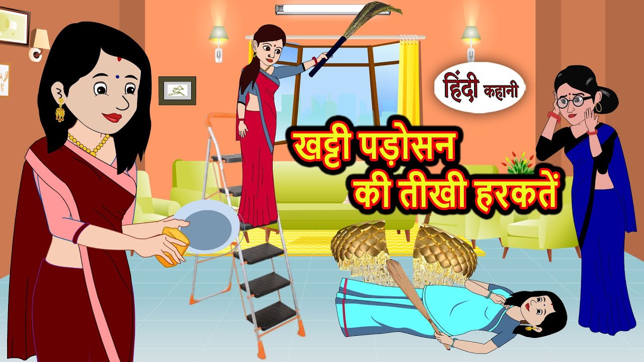 खट्टी पड़ोसन की तीखी हरकतें | Stories in Hindi | Bedtime Stories | Fairy Tales | Moral Story