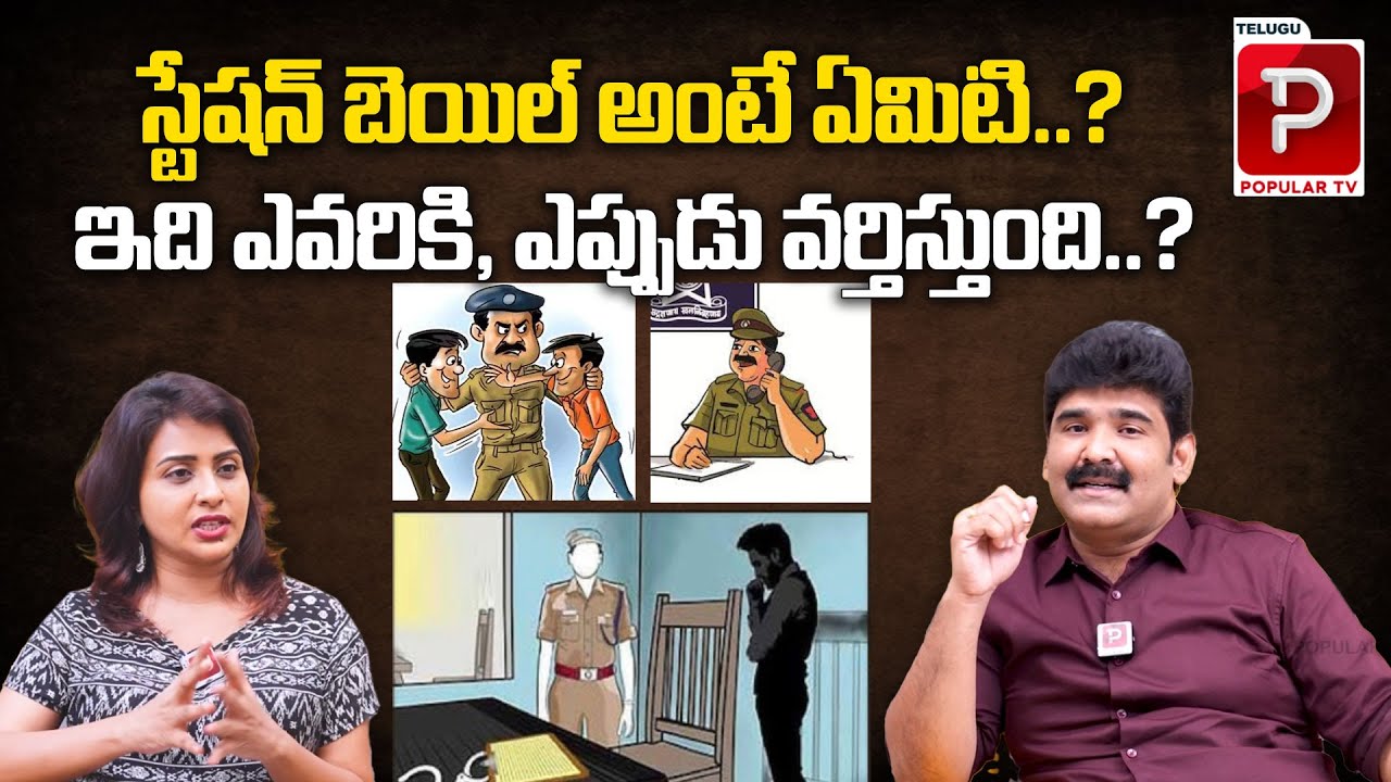 స్టేషన్ బెయిల్ అంటే ఏమిటి..? What is Station Bail ? Indian Law Explained By Advocate Uday Kanth
