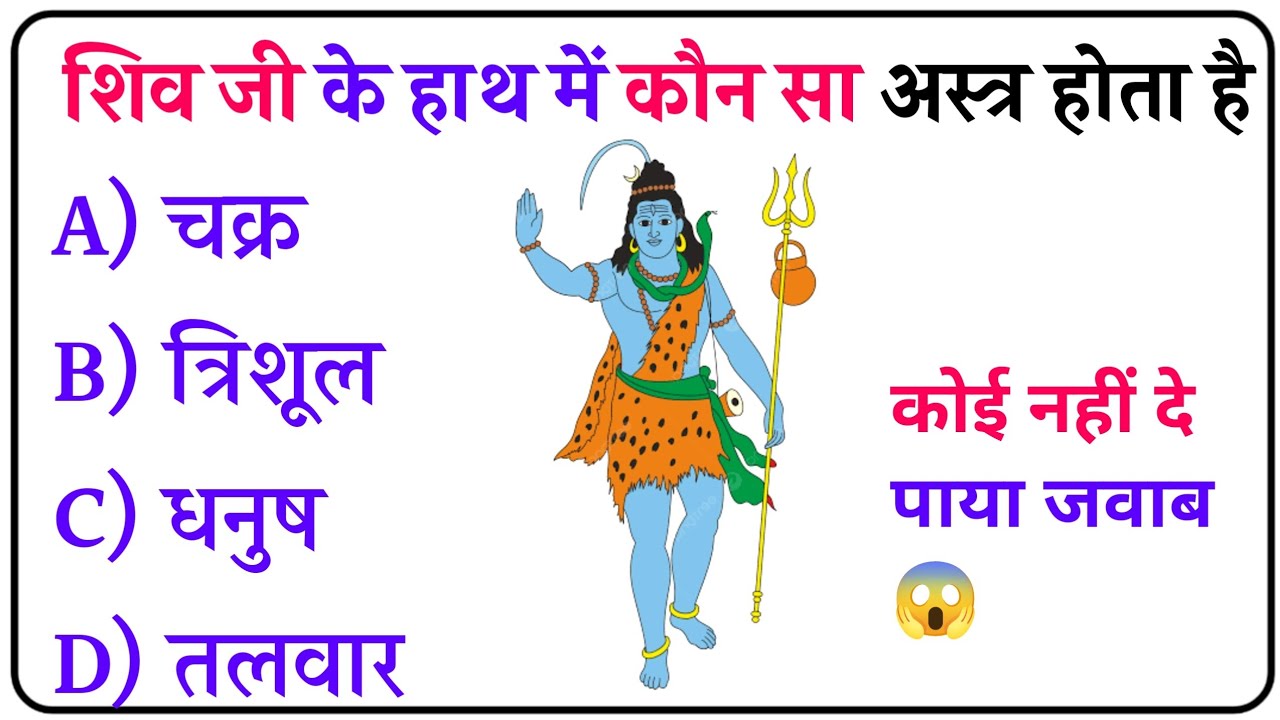 महादेव शिव जी के quiz || Gk Questions Sunday Wala 🔥 || Gk Questions In Hindi || Gk sawal || Gk video