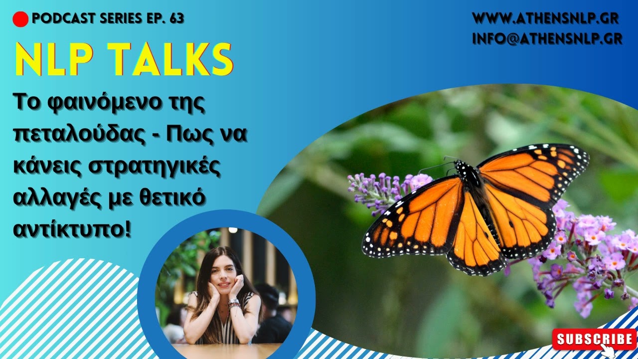 NLP Talks #63 - Το Φαινόμενο της Πεταλούδας - Πως να κάνεις στρατηγικές αλλαγές με θετικό αντίκτυπο!