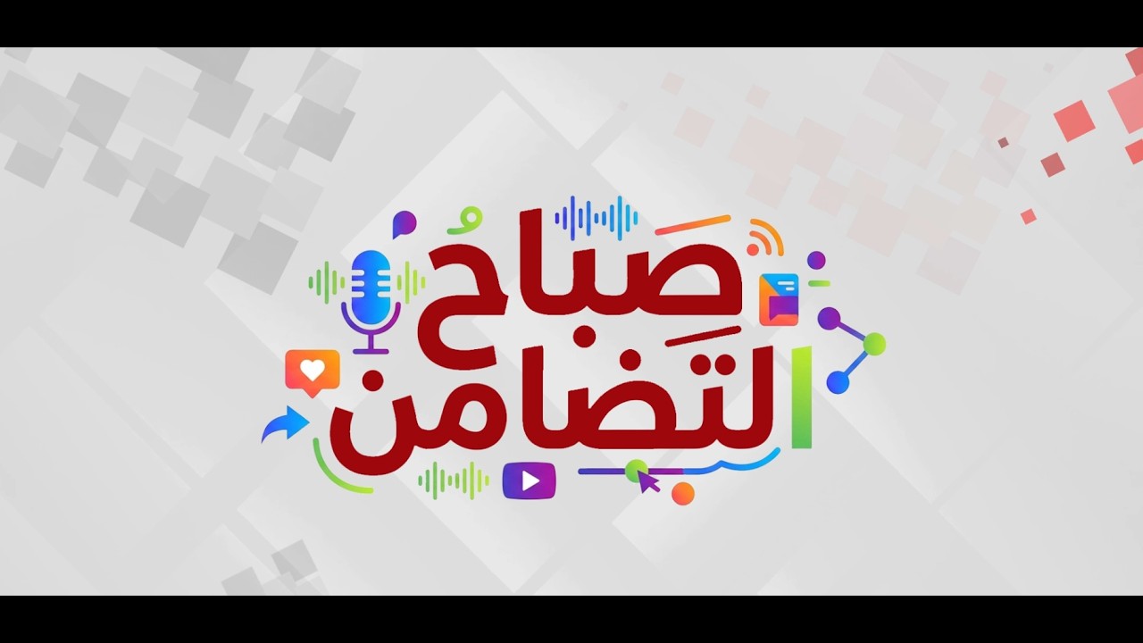 برنامج صباح التضامن | ملف اليوم | أضطراب أطفال طيف التوحد وطرق تأهيلهم