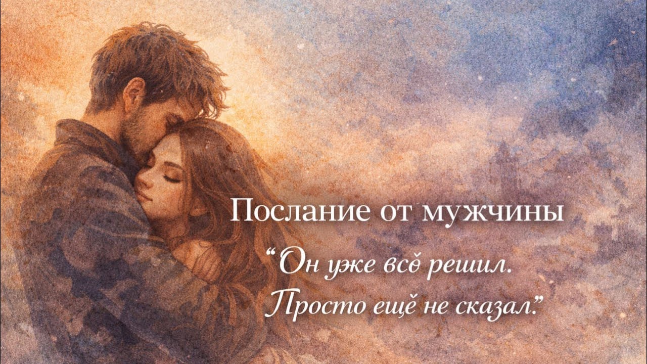 ❤️ Послание от мужчины 🔮«Он уже всё решил. Просто ещё не сказал»🔥 Таро