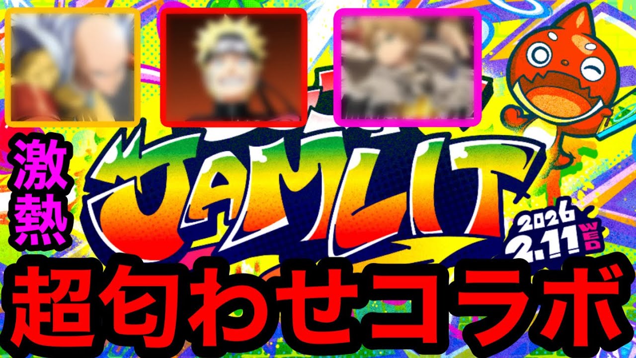 【モンスト】激熱‼︎ 超匂わせの『2月コラボ』は大型コラボ確定！！【モンストコラボ予想】【モンストJAMLIT】