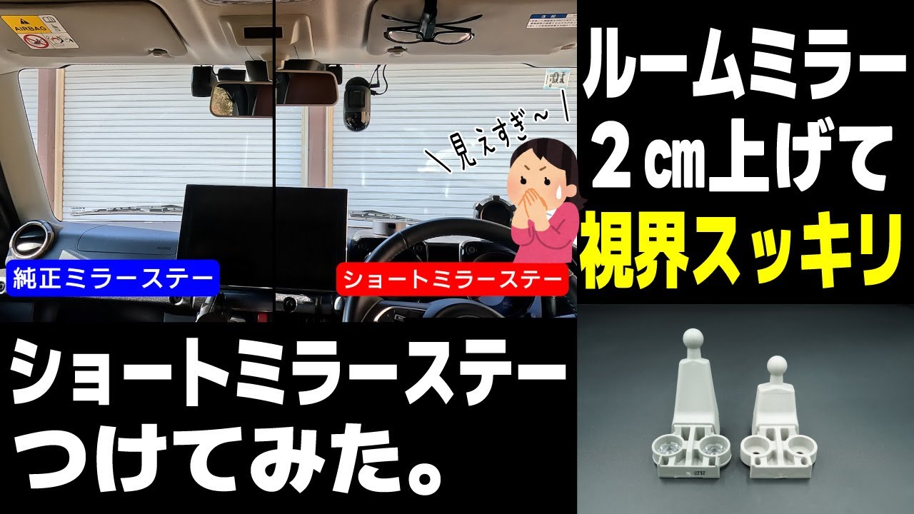 【ジムニーJB64】視界がスッキリ　ジムニーに ショートミラーステー つけてみた♪【LikeOne】