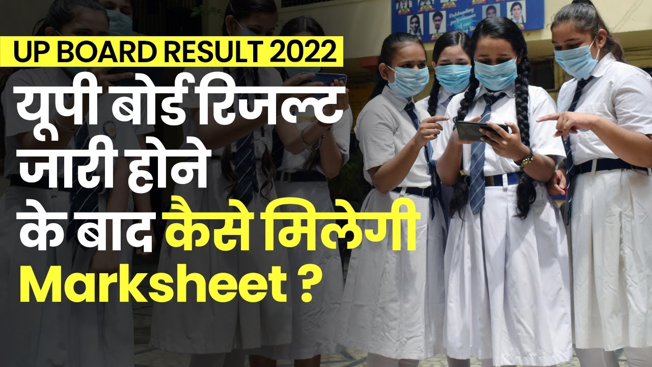 UP Board Result 2022: यूपी बोर्ड रिजल्ट जारी होने के बाद मार्कशीट कैसे मिलेगी? नोट करें प्रोसेस