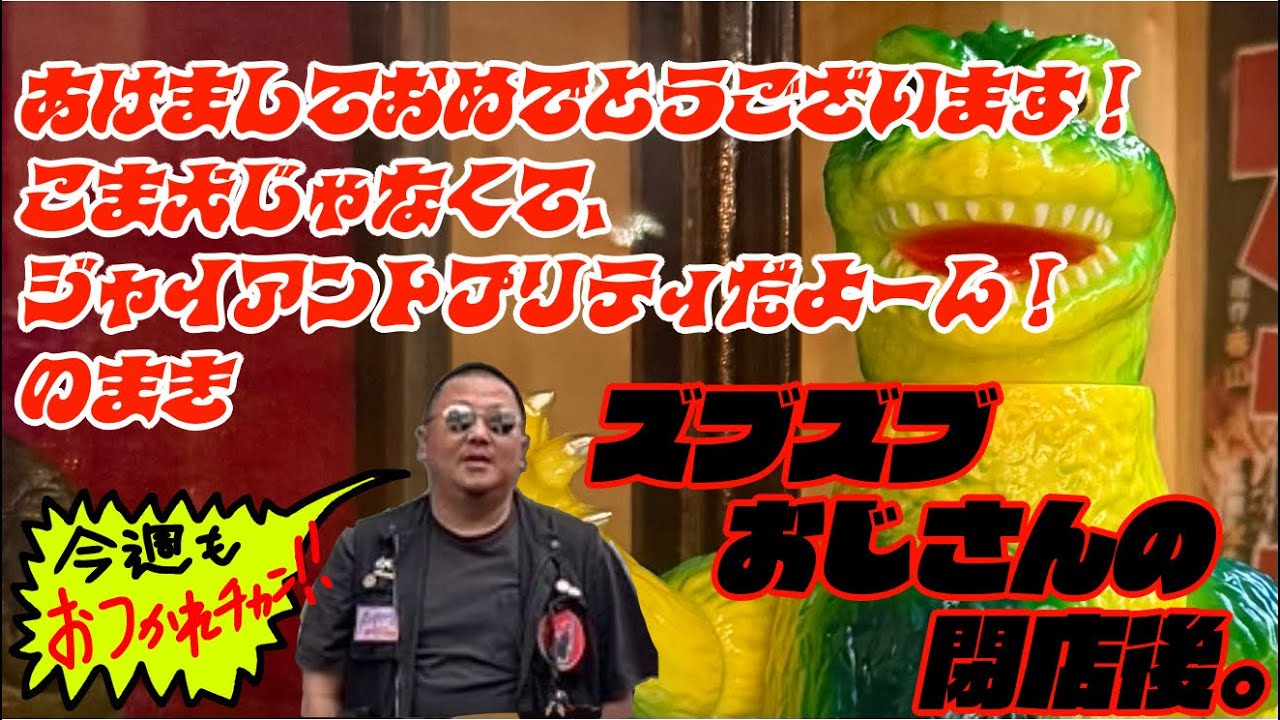 あけましておめでとうございます! こま犬じゃなくて、ジャイアントプリティだよ〜ん！のまき #ゴジラ #ソフビ #sofvi 