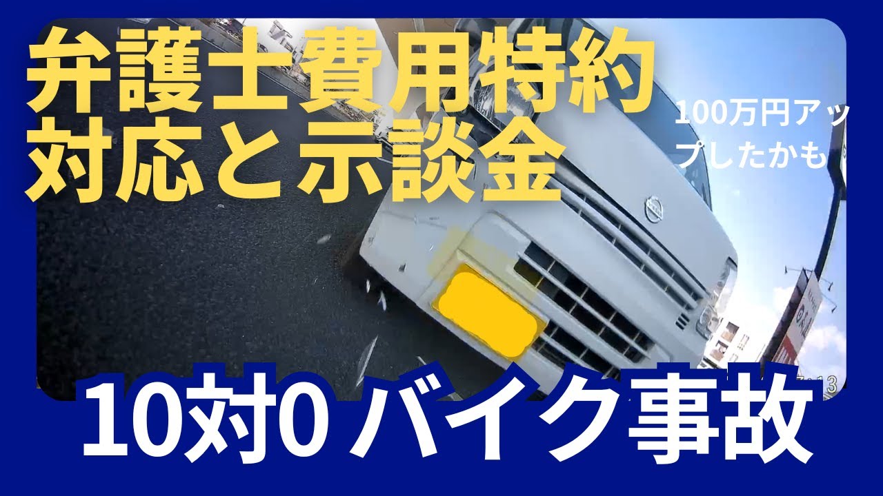 10対0バイク事故　弁護士費用特約の対応と示談金