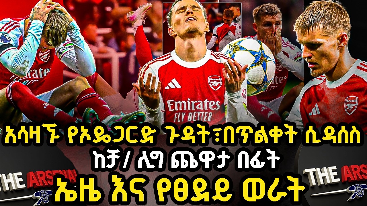 አሳዛኙ የኦዴጋርድ ጉዳት፣በጥልቀት ሲዳሰስ, ከቻ/ሊግ ጨዋታ በፊት, ኤዜ እና የፀደይ ወራት ማክሰኞ መጋቢት 1/2018
