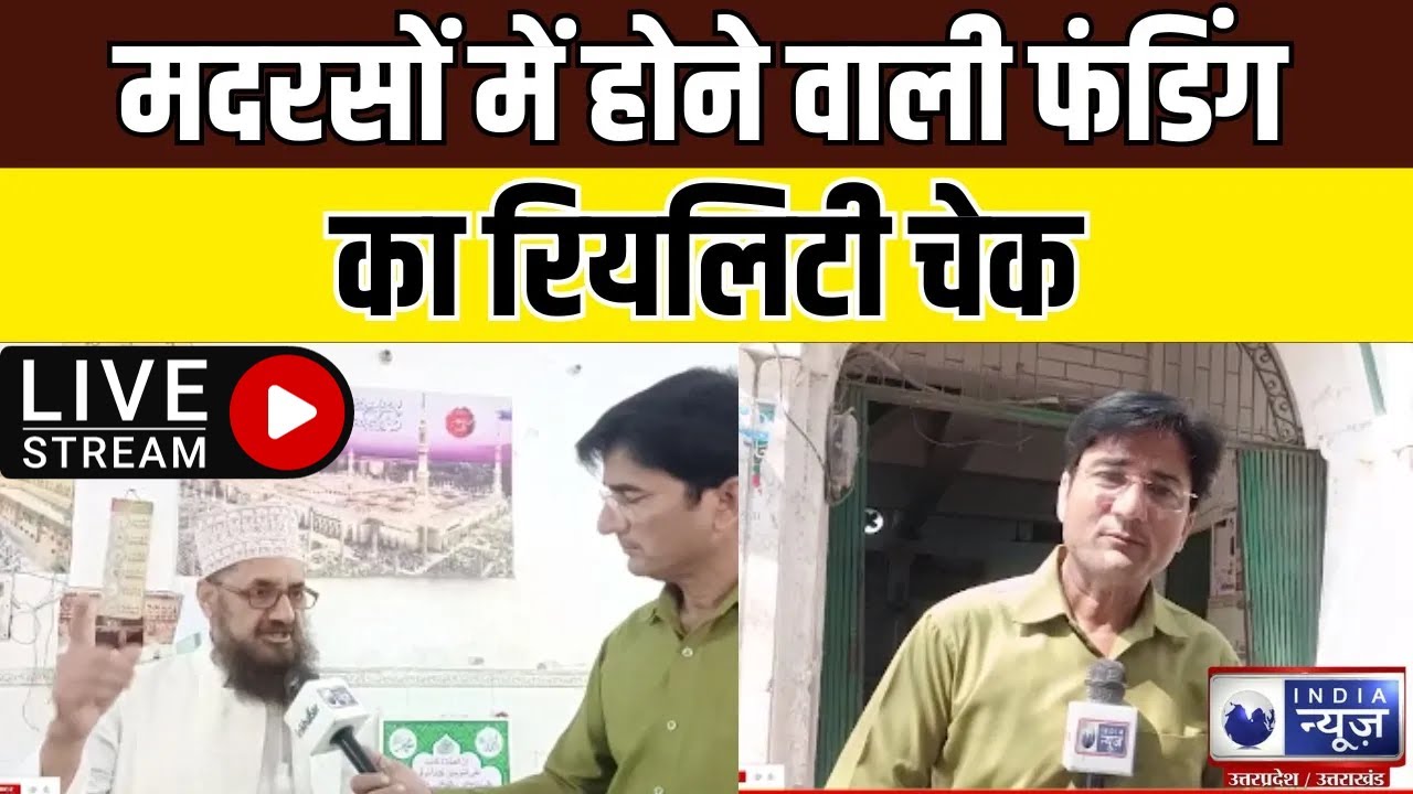 SIT on Madrasa: मदरसों में होने वाली फंडिंग का रियलिटी चेक | India News UP