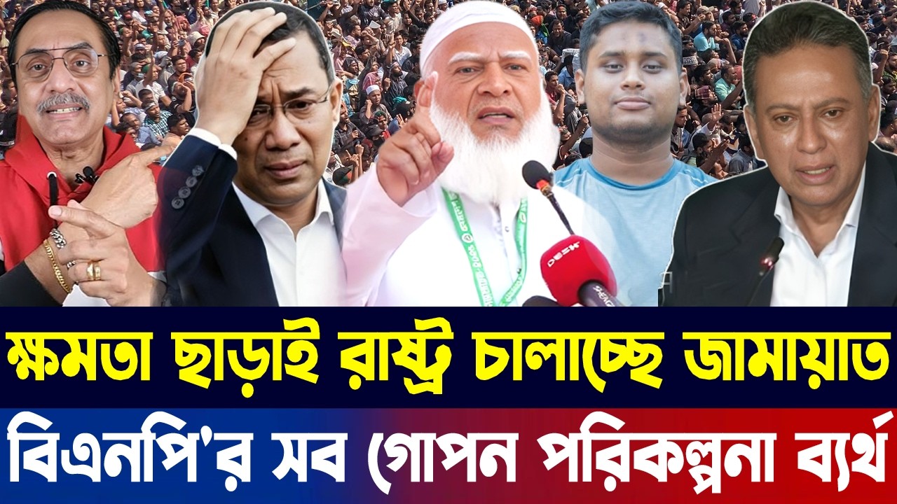 ক্ষমতার বাইরে থেকেও যেভাবে দেশ কাঁপাচ্ছে জামায়াত? বিএনপি নিচ্ছে আর জামায়াত দিচ্ছে?