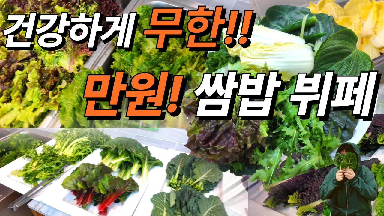 혈당 걱정 줄이는(?) 초록 폭격… 만원 쌈밥 뷔페 리뷰 ▶