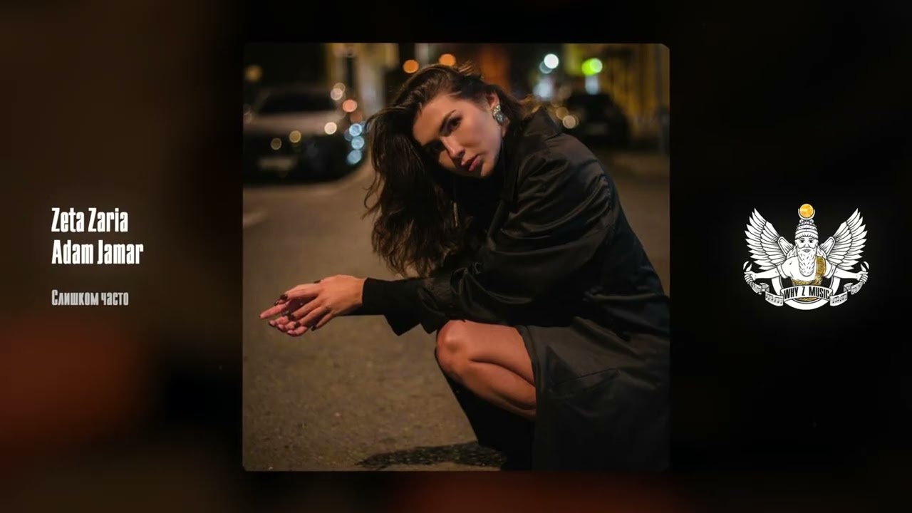 Zeta Zaria, Adam Jamar - Слишком часто