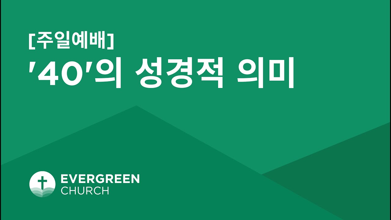 2/11/2024 | '40'의 성경적 의미 | 박종서 담임목사