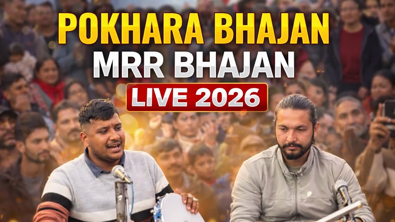 Pokhara Bhajan || MRR Bhajan Live Performance 2026 🙏