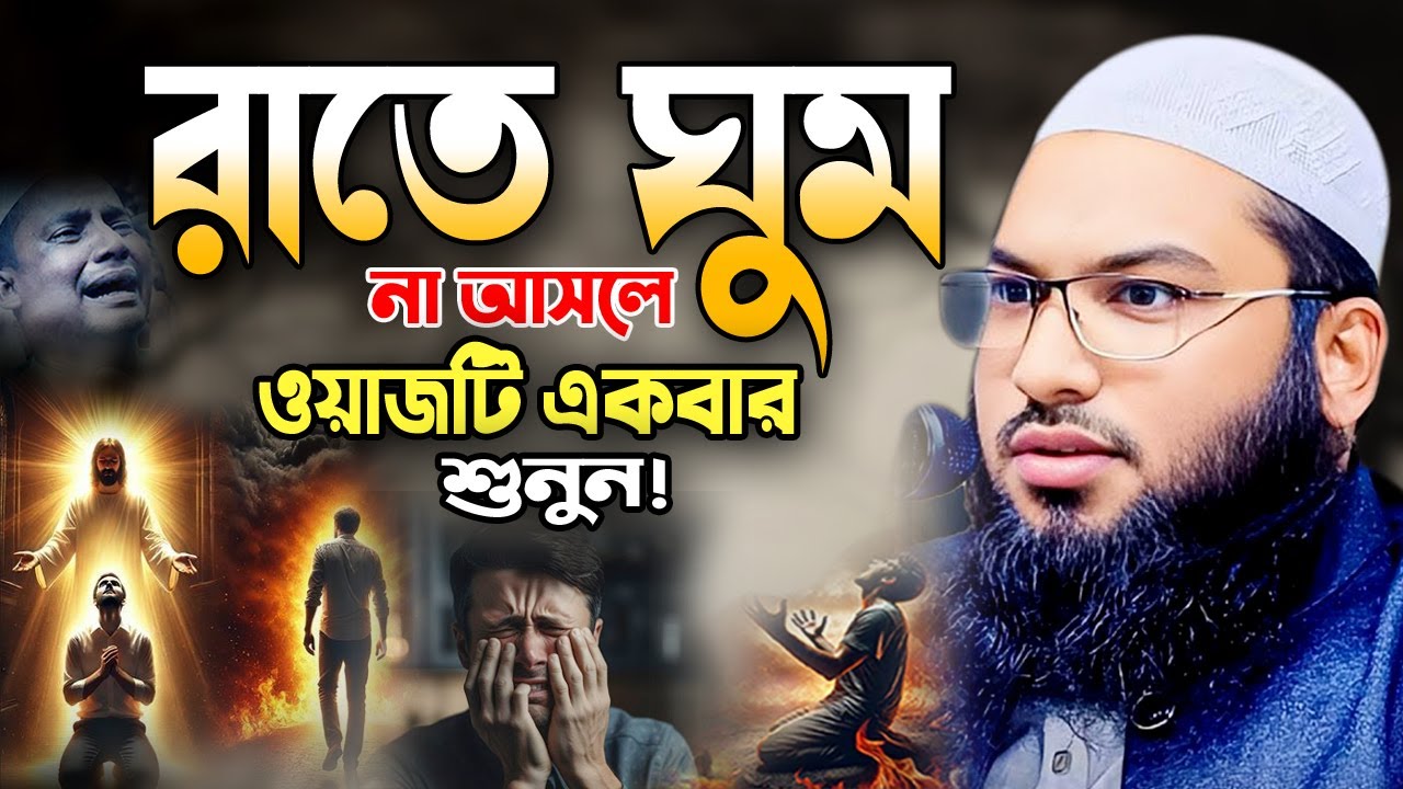 একা একা শুয়ে থাকলে ওয়াজটি একবার শুনুন! Ismail Bukhari Bangla Waz 2025 ইসমাঈল বুখারী কাশিয়ানী ওয়াজ